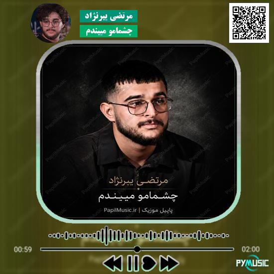 دانلود نماهنگ چشمامو میبندم مرتضی یبرنژاد